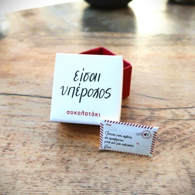 Σοκολατάκι "Είσαι υπέροχος"