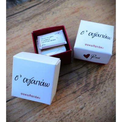 Σοκολατάκι "Σ' αγαπάω"
