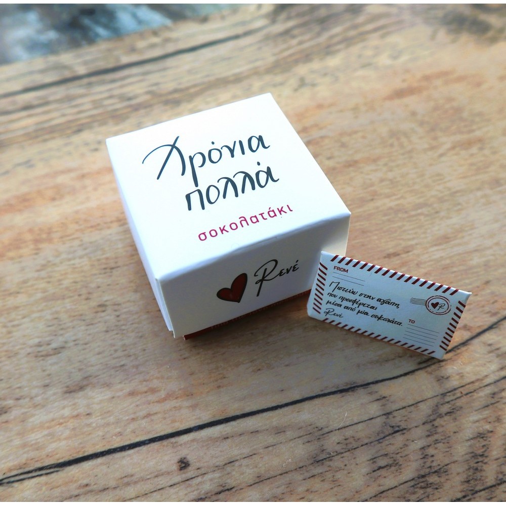 Σοκολατάκι "Χρόνια πολλά"